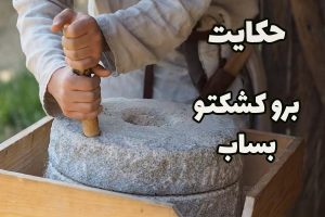 کشکتو بساب