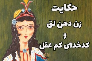 حکایت