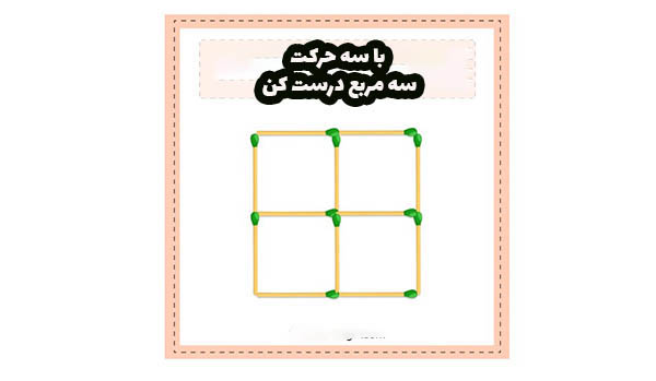 معمای چوب کبریت سه مربع