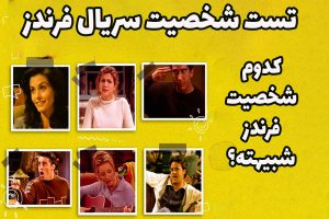 تست شخصیت سریال فرندز