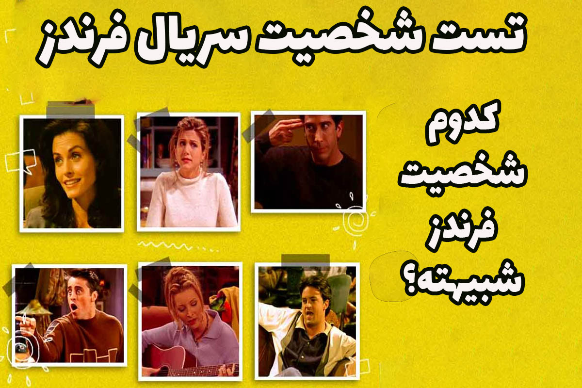 تست شخصیت سریال فرندز