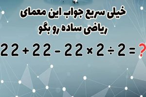 معادله  22 + 22 - 22 × 2 ÷ 2