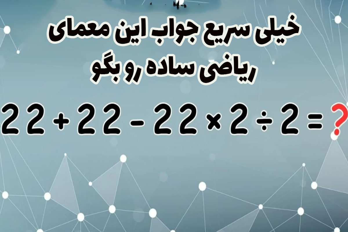 معادله  22 + 22 - 22 × 2 ÷ 2