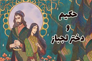حکیم و دخترلجباز