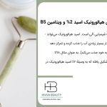 سرم هیالورونیک اسید اوردینری یک محصول آبرسان همه کاره
