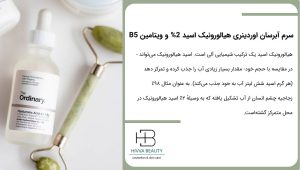 سرم هیالورونیک اسید اوردینری یک محصول آبرسان همه کاره