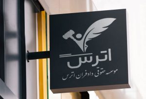 اطلاعاتی درباره موسسه حقوقی