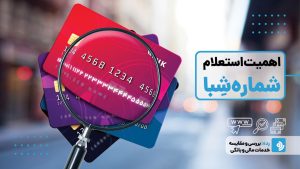 استعلام شبا