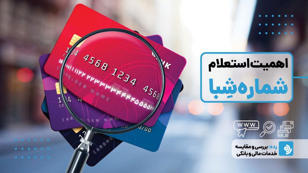 از کجا استعلام شبا بگیریم؟
