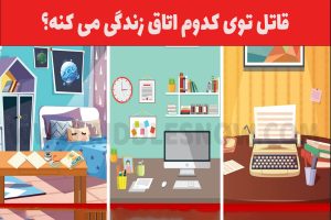 قاتل کجا زندگی می‌کند؟