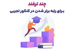 مشاور کنکور تجربی