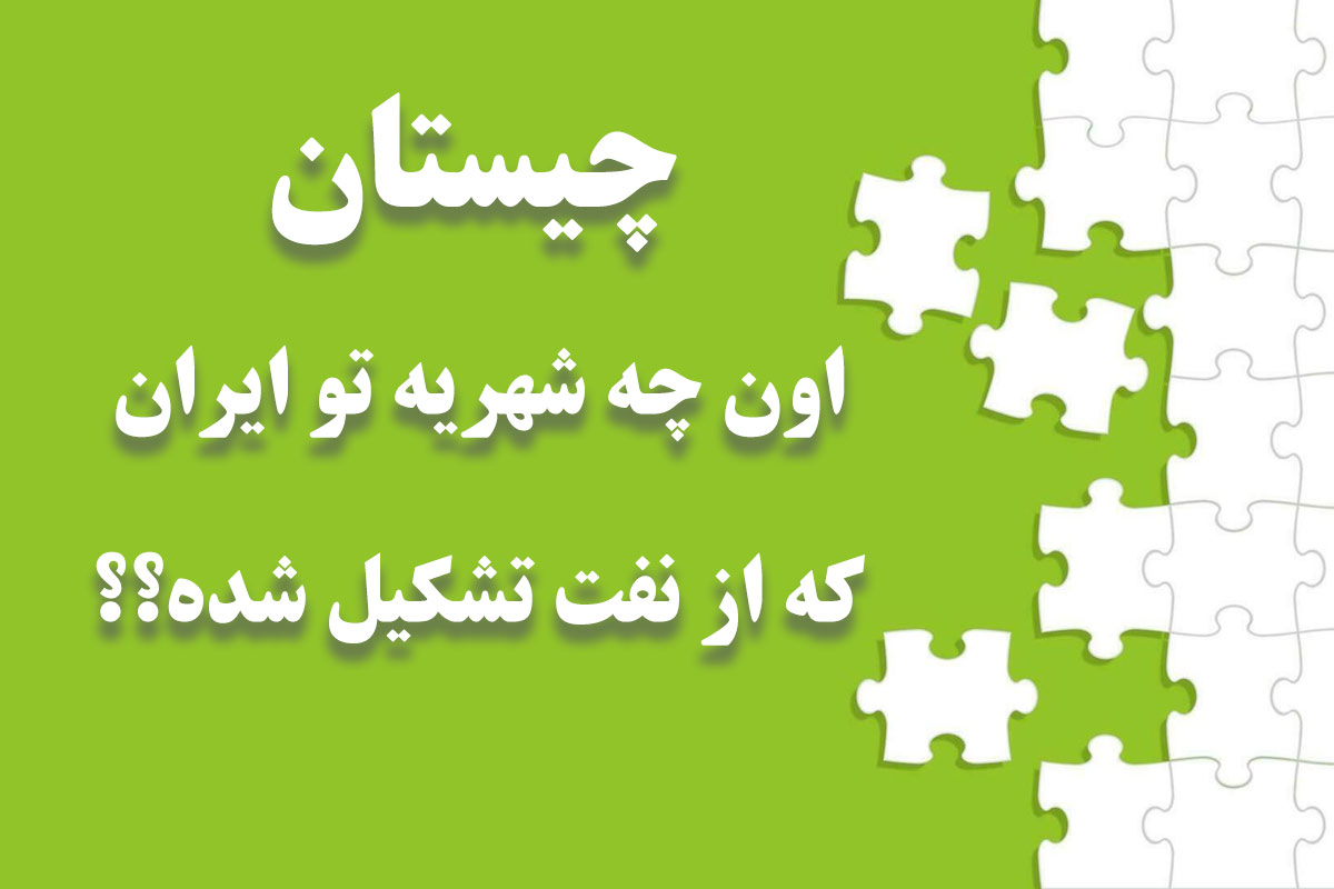 آن چه شهری است در ایران که از نفت تشکیل شده است؟