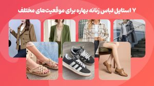 7 استایل لباس زنانه بهاره برای موقعیت های مختلف