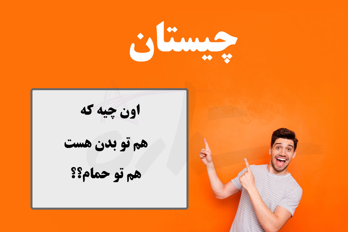 چیستان بدن و حمام