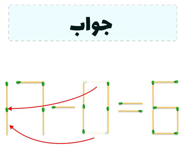 جواب معمای چوب کبریت  ۶=۰-۷