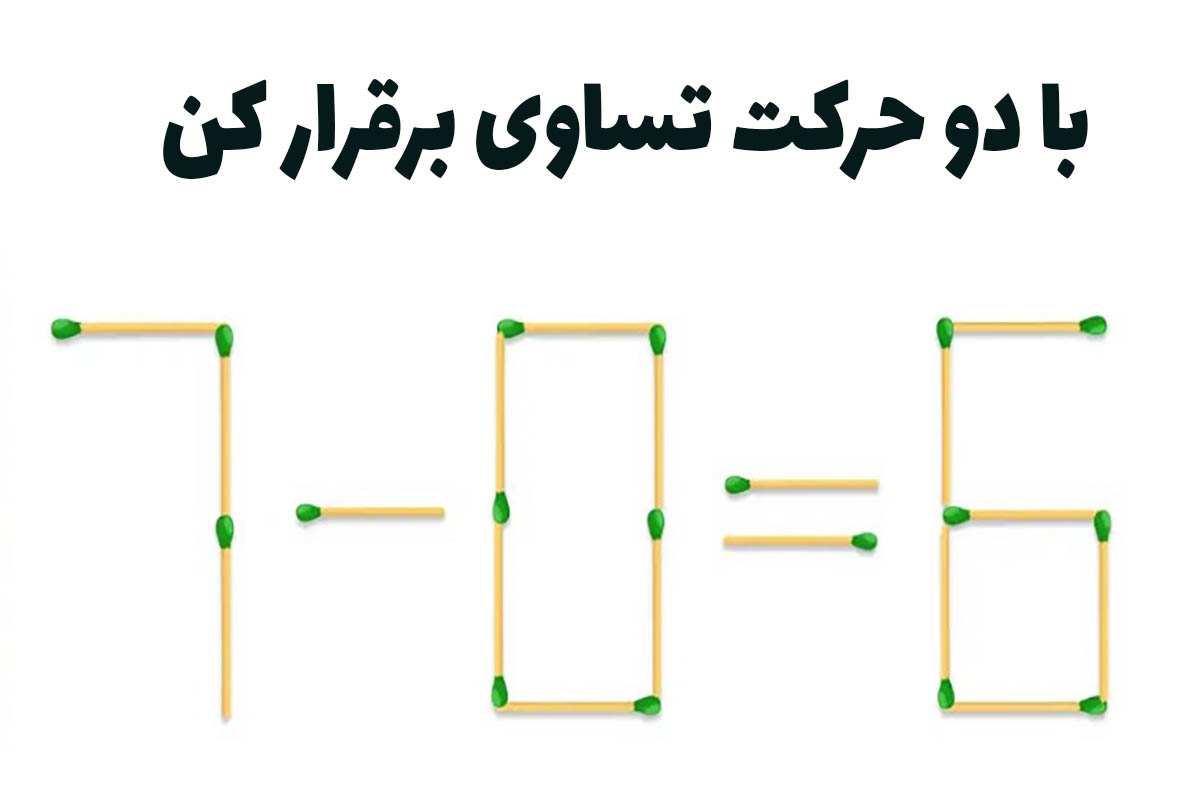 با دو حرکت هوشمندانه معادله چوب کبریت ۶ ۰ ۷ را برقرار کن ستاره