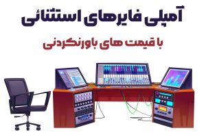 آمپلی فایر خانگی و پاورهای حرفه ای