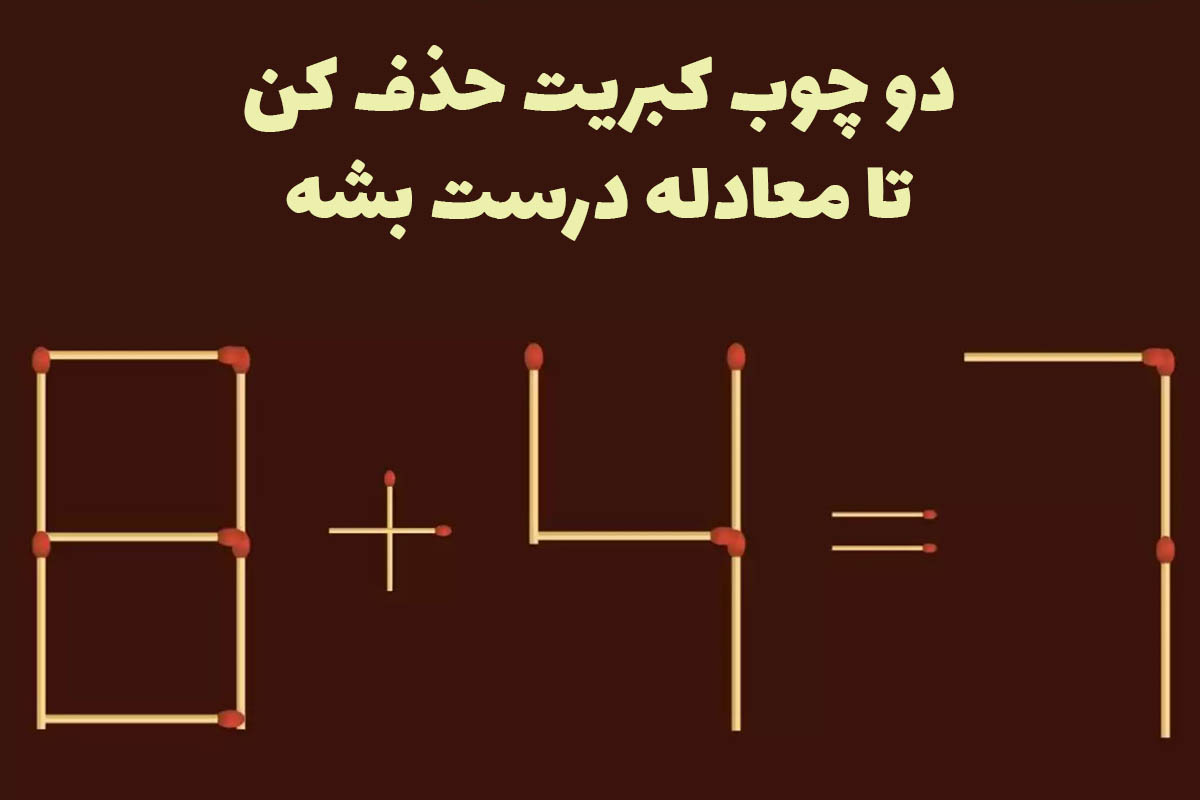 معمای چوب کبریت تنها با حذف دو چوب کبریت، معمای ۷ ۴ ۸ را حل کنید ستاره