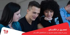 تحصیل در انگلستان
