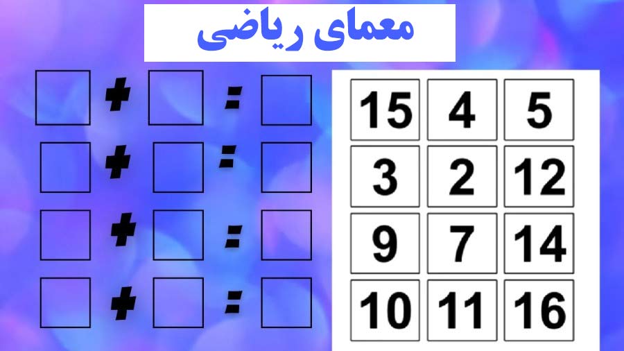معمای ریاضی