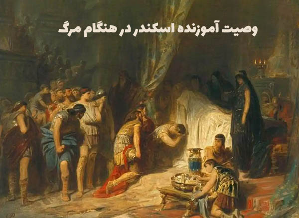 حکایتی آموزنده از سه وصیت اسکندر در زمان مرگش