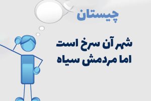 جواب چیستان: آن چه شهری است که سرخ است اما مردمش سیاه!