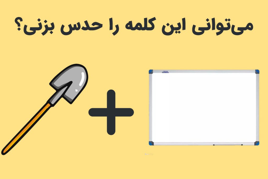 حدس کلمه | این معمای تصویری را توی ۵ ثانیه جواب بده! - ستاره