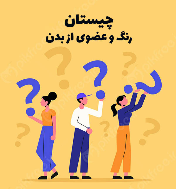 چیستان رنگ و عضوی از بدن