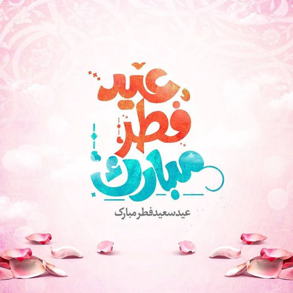 تبریک رسمی و اداری عید فطر به همکاران