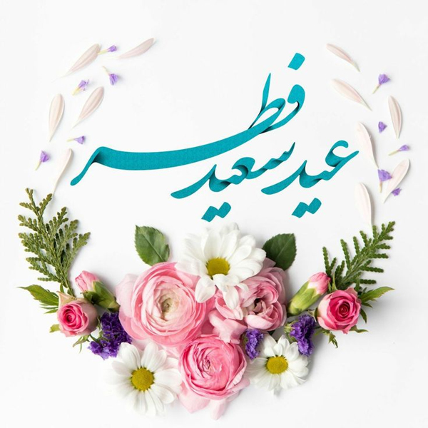 تبریک رسمی عید فطر