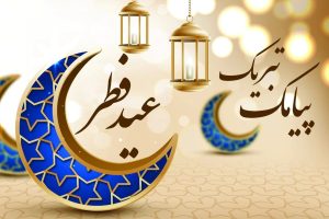 پیامک تبریک عید فطر