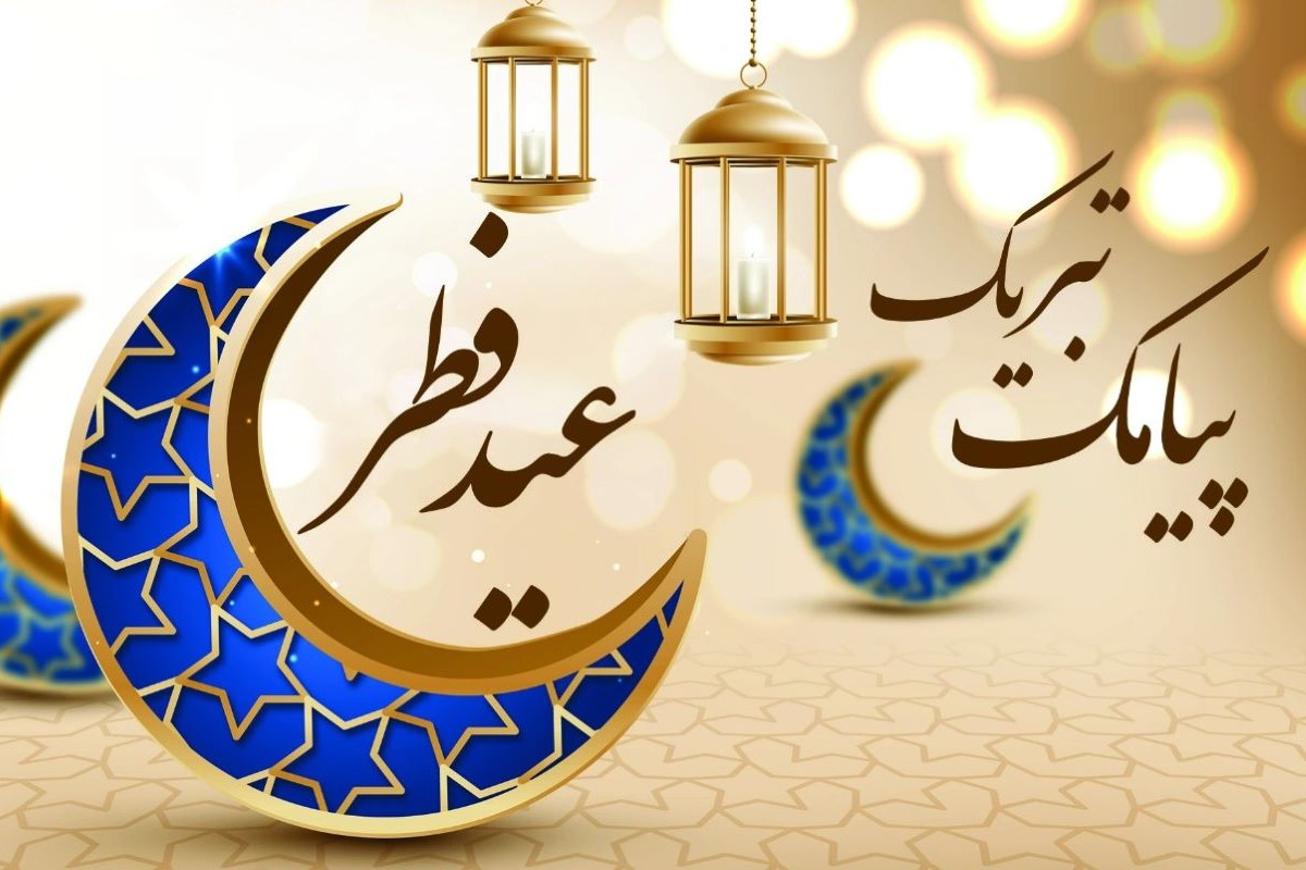 پیامک تبریک عید فطر