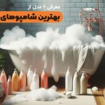 بهترین شامپوهای فرانسوی