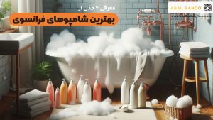 بهترین شامپوهای فرانسوی