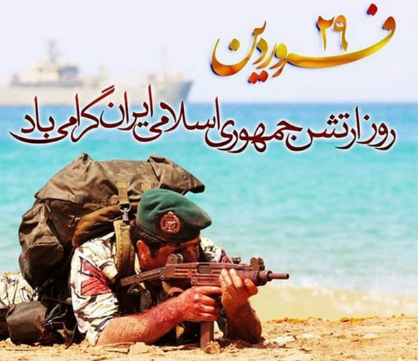 تبریک روز ارتش به همسر