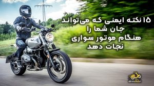 نکات ضروری برای ایمنی موتورسواران