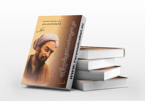 اشعار سعدی