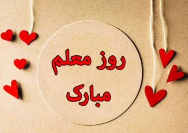 اس ام اس تبریک روز معلم