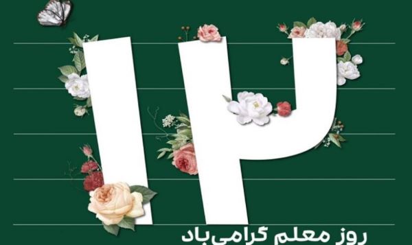 اس ام اس تبریک روز معلم
