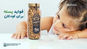 فواید پسته برای کودکان