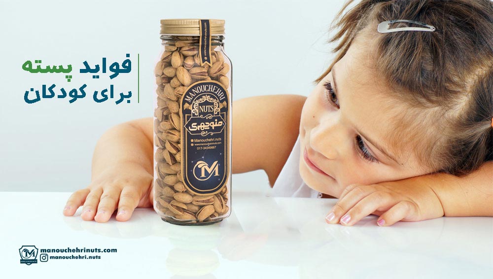 فواید پسته برای کودکان