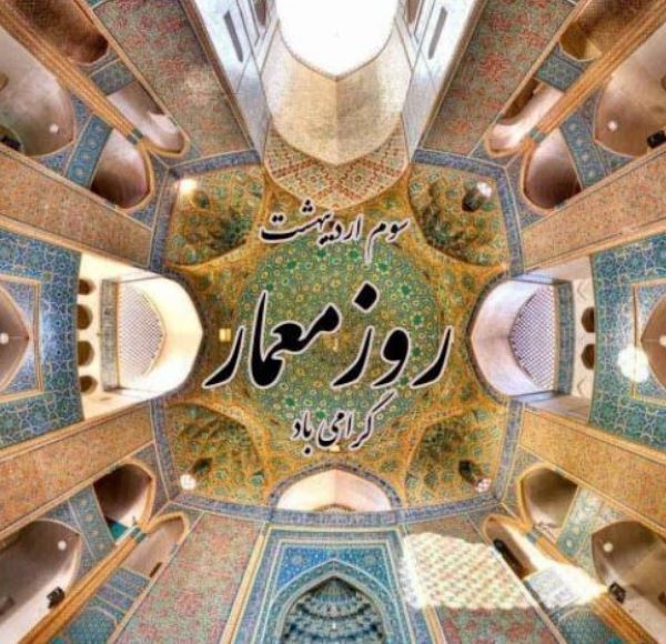 تبریک روز معمار