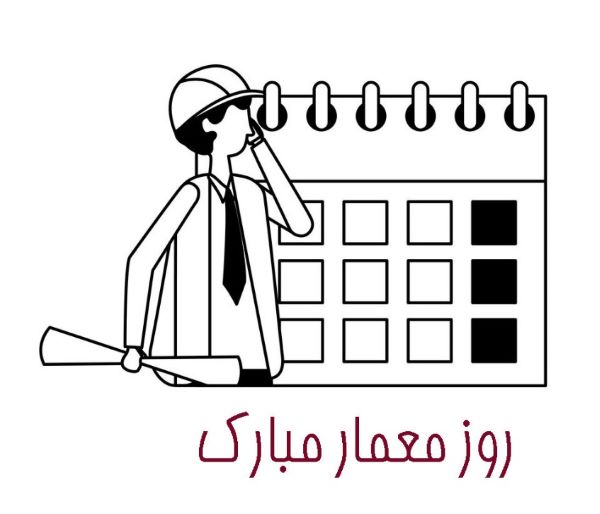 تبریک روز معمار