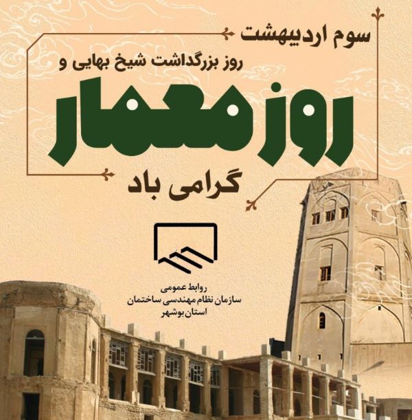 تبریک روز معمار