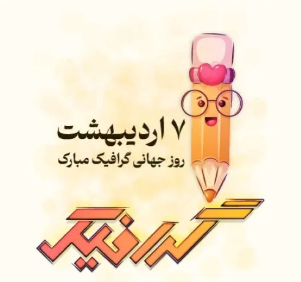 تبریک روز گرافیک