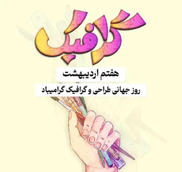 تبریک روز گرافیک