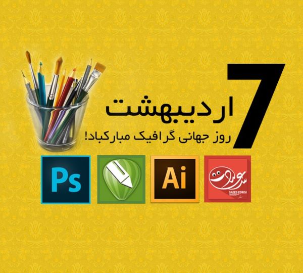 تبریک روز گرافیک