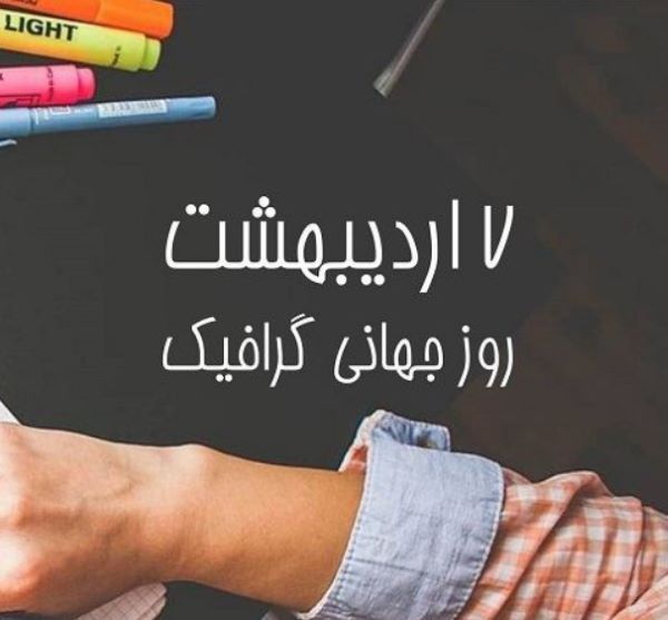 تبریک روز گرافیک