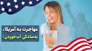 لاتاری و مهاجرت