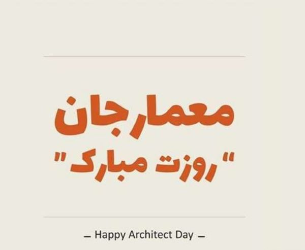 تبریک روز معمار